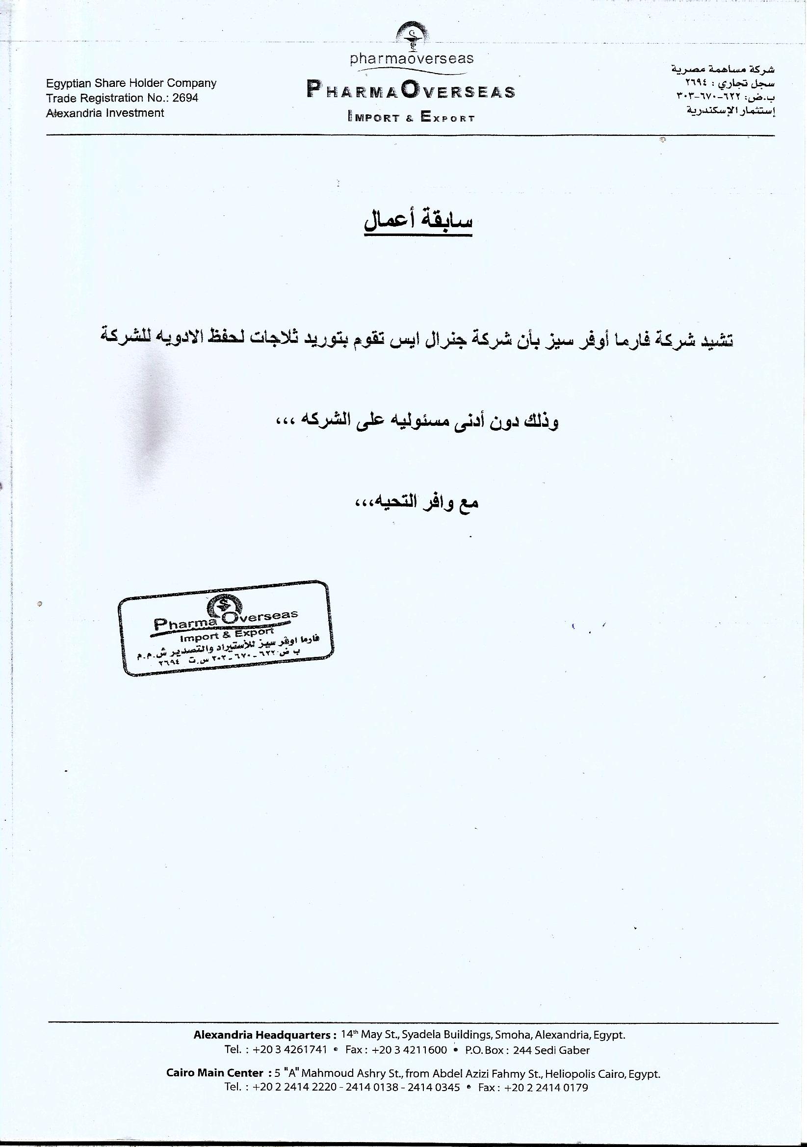 شركة جينرال ايس لتوريد وتصنيع جميع ثلاجات حفظ الادويه والانسولين وبنوك الدم ومعامل التحاليل‏